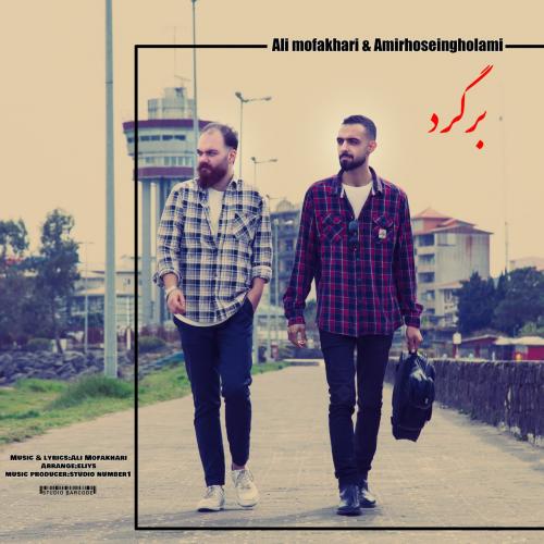 دانلود آهنگ برگرد